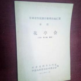 甘肃省传统剧目整理改编汇集秦腔花亭会