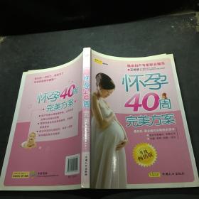 怀孕40周完美方案