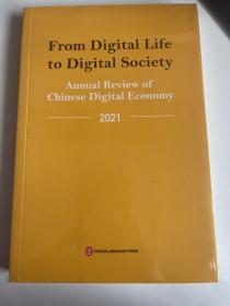 从数字生活到数字社会——中国数字经济年度观察2021（英）