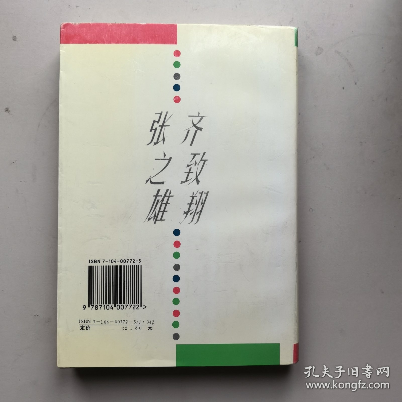 《齐致翔张之雄剧作集》签名铃印本