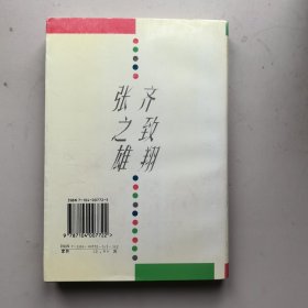 《齐致翔张之雄剧作集》签名铃印本
