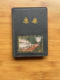 康乐 笔记本（精装插图本 有字迹）