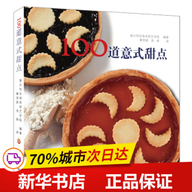 100道意式甜点（将地道的意大利风味全部收入囊中）