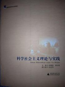 高等学校研究生通用教材：科学社会主义理论与实践