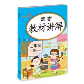 乐学熊数学教材讲解二年级上册人教版RJ版小学数学教材同步解读二年级数学同步课时练训教辅练习册资料书教材全解全析部编版