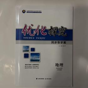 优化探究 地理 选择性必修2 区域发展