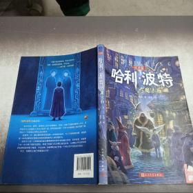 哈利·波特与魔法石（纪念版）