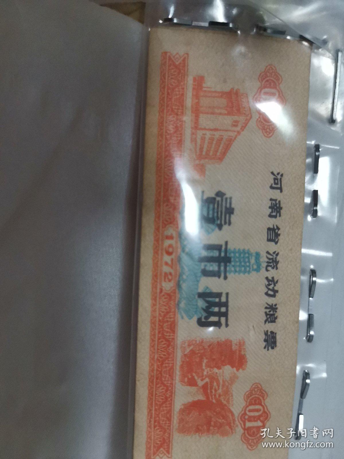 1972年河南省流动粮票壹市两2枚合售（背面：河南省粮食局）