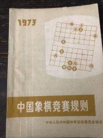 中国象棋竞赛规则-1973赠阅版