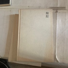 脱腔：阿城文集 之七（瑕疵如图，随机发货）