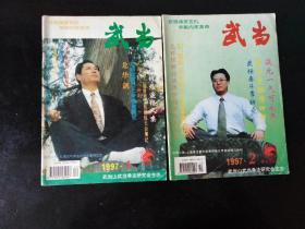 1997年武当杂志