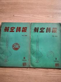 航空情报 日文版 1974 7-8 两册