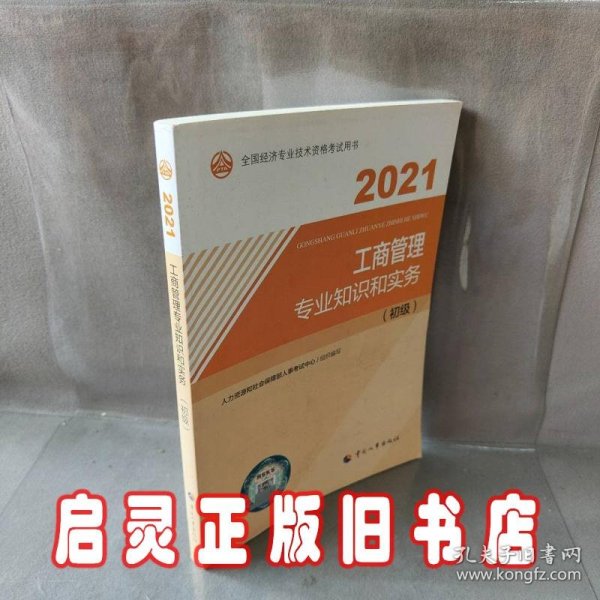 2021经济师初级 经济专业技术资格考试 工商管理专业和实务（初级）2021 中国人事出版社