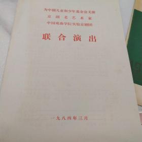 节目单：为中国儿童和少年基金会义演 京剧老艺术家 中国戏曲学院实验京剧团联合演出《断桥、挑滑车、古城会》 1984年