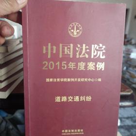 中国法院2015年度案例·道路交通纠纷