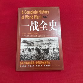 一战全史
