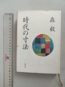 日文原版精装：时代の寸法