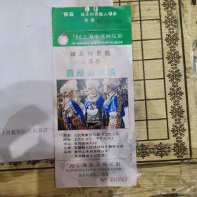 上海门票    96年上海南汇桃花节城北村景点入场券