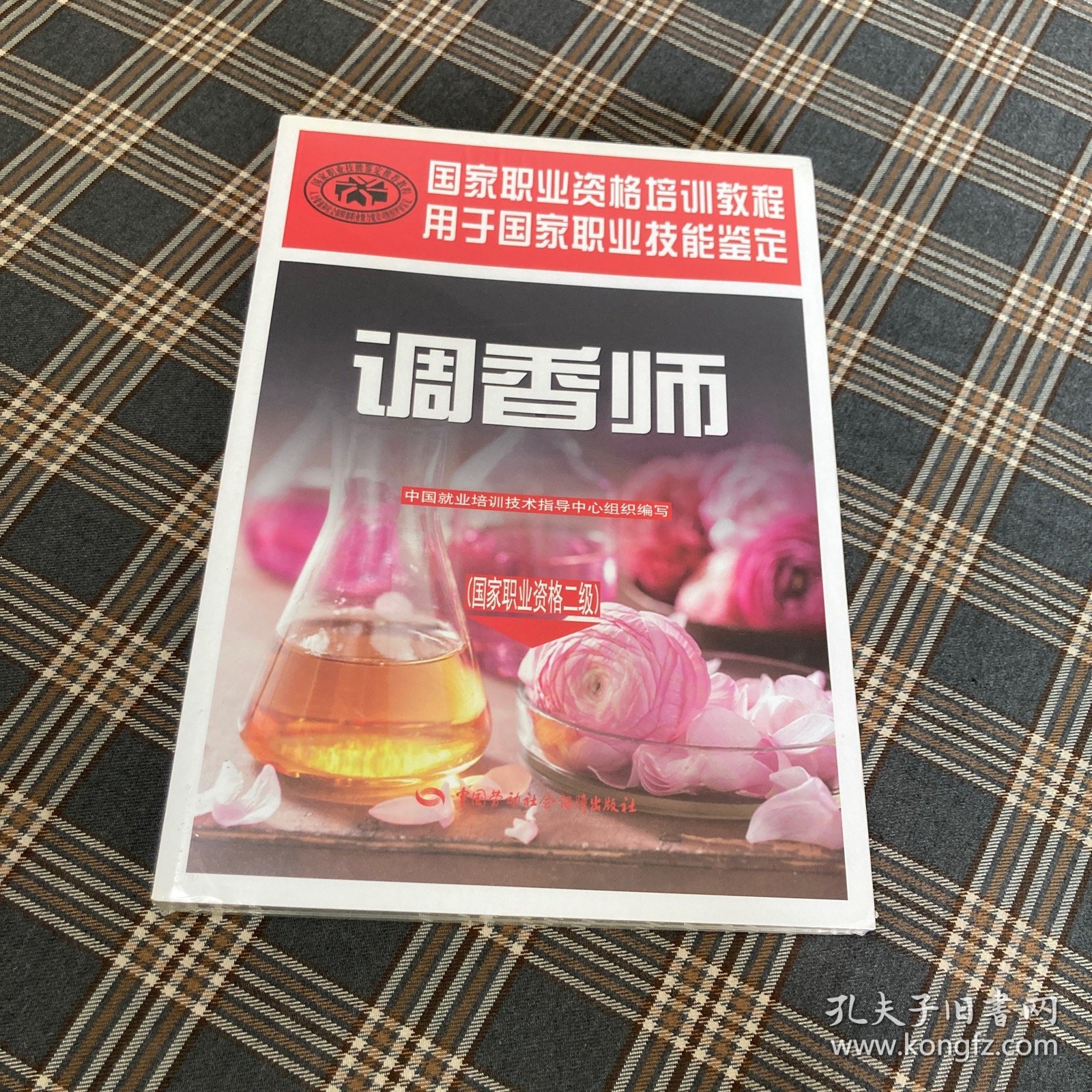 待拍图1，9787516729601 调香师：国家职业资格二级