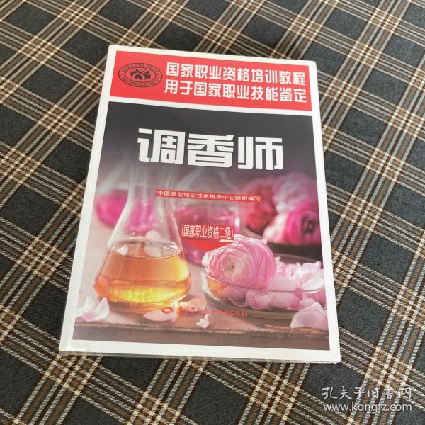待拍图1，9787516729601 调香师：国家职业资格二级