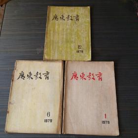 广东教育 1979年第1（复刊号）6.12期  三本