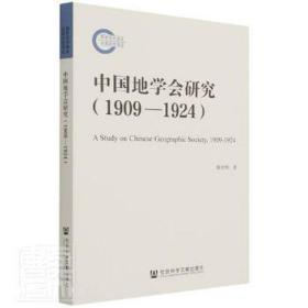 中国地学会研究（1909—1924）