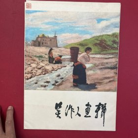 吴作人画辑