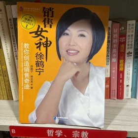 销售女神徐鹤宁教你创造销售奇迹