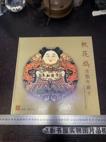 桃花坞木版年画-一团和气【内有5副手绘木版画】