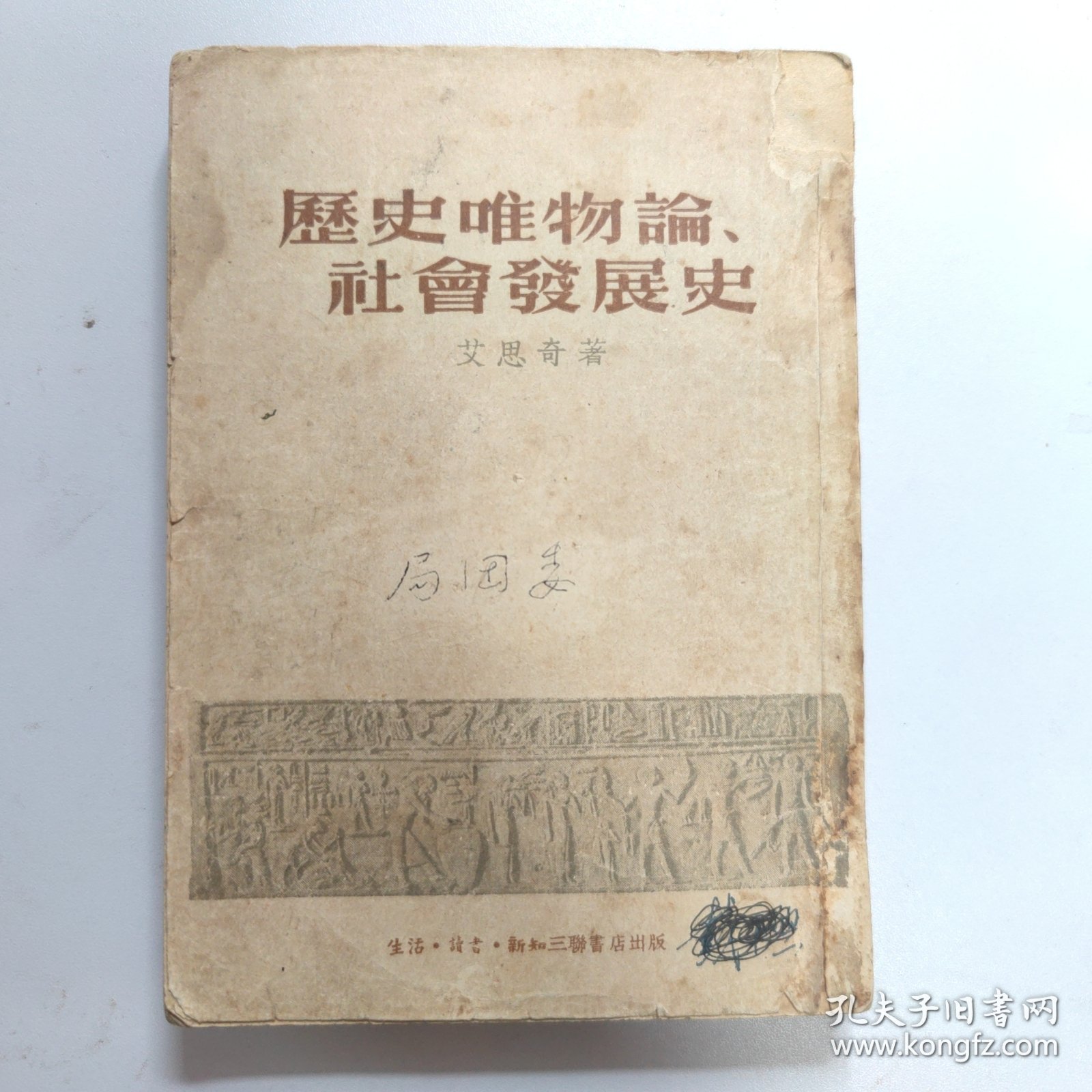 历史唯物论、社会发展史。