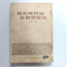 历史唯物论、社会发展史。