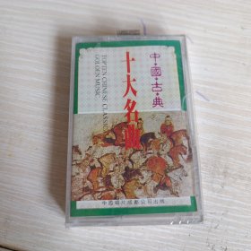 磁带 中国古典十大名曲