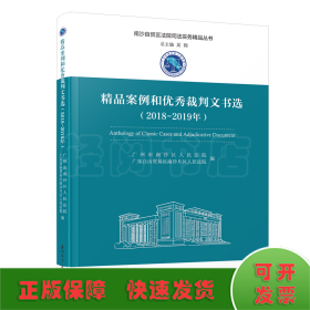 精品案例和优秀裁判文书选（2018-2019年）/南沙自贸区法院司法实务精品丛书