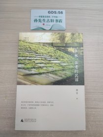 中国当代原创文学·草木：古老的民谣