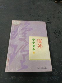 窗外（书口水印）