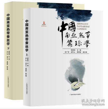 中国南亚热带蚕丝学(上、下册)