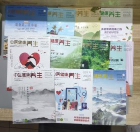 中医健康养生 2024年 (11本合售) 第1-12册 缺第9册