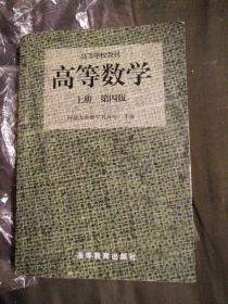 高等数学（第四版）（上册）