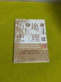 透过地理看历史