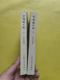 官场现形记（上下册 全二册 2本合售）