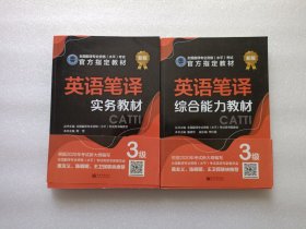英语笔译实务教材：3级 + 英语笔译综合能力教材：3级 两本合售