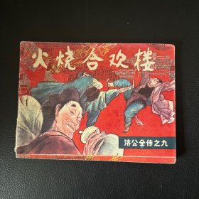 連環(huán)畫：濟公全轉(zhuǎn)之九 火燒合歡樓