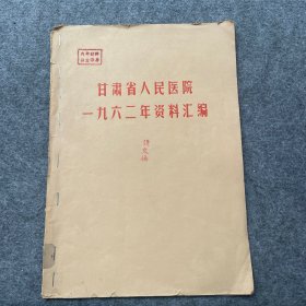 甘肃省人民医院1962年资料汇编