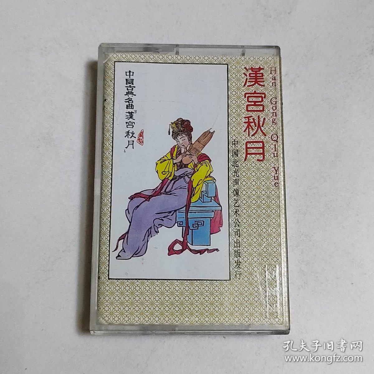 中国古典名曲 汉宫秋月 磁带  已试听