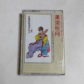 中国古典名曲 汉宫秋月 磁带  已试听