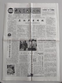 中国有色金属报 1992年9月27日（10份之内只收一个邮费）