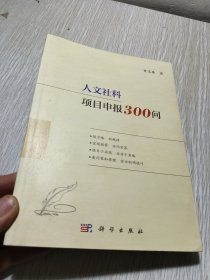 人文社科项目申报300问