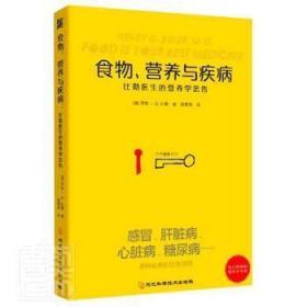 食物营养与疾病：比勒医生的营养学忠告：比勒医生的营养学忠告（感冒 发热 肝脏病 肾脏病 过敏 气喘 糖尿病等疾病的营养饮食调理方法）