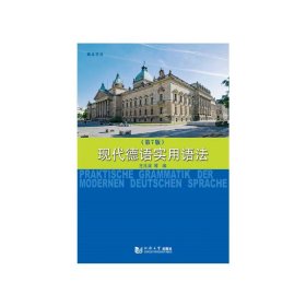 现代德语实用语法（第7版）