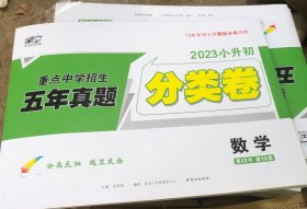 2023 小升初 五年真题分类卷 数学